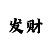 快3本金倍投模式